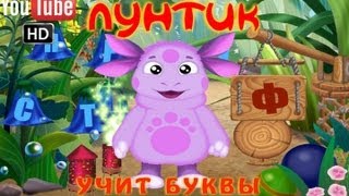 Лунтик учит буквы ПОЛНАЯ ВЕРСИЯ [upl. by Ydnik]