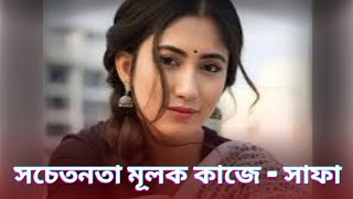 নারীর প্রতি সহিংসা বন্ধের আহবান জানালেন সাফা  Safa Kabir [upl. by Enined]