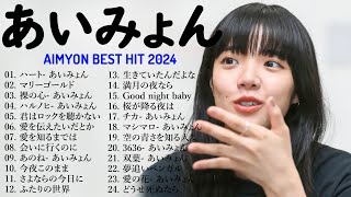 【Aimyon】あいみょん メドレー 💎💎 あいみょん メドレー 🎼❣️ Best Songs Of Aimyon 2024 [upl. by Assillem]