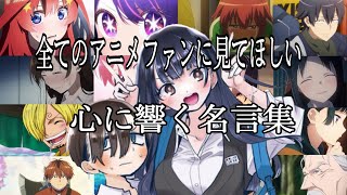 【感動MADAMV】心に響く名言集【花束のかわりにメロディーを】【高画質】【セリフ入り】【全てのアニメファンに見てほしい】 [upl. by Haididej197]