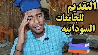 نصائح قبل التقديم للجامعات السودانيه 📕📝 [upl. by Varian]