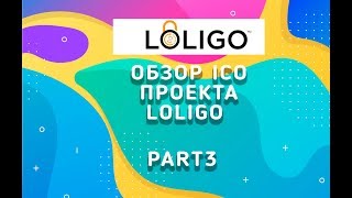 Обзор Ico проекта LOLIGO Part3 [upl. by Resarf]