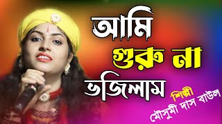 Baul Gaan  Mousumi Das Baul  মৌসুমী দাস বাউল  বাংলা বাউল গান  mousumi das new baul song 2023 [upl. by Eeimaj]