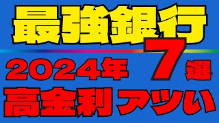 【超お得キタ】今アツい銀行を上手に使いこなす方法を分かり易く解説！ [upl. by Nauh]