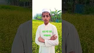 Ogo Maa।ogo maa gojol।ওগো মা।ওগো মা গজলyoutubeshortsgojol [upl. by Nail918]