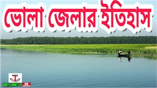 History of Bhola district BangladeshBangla documentary Mirror of adventure [upl. by Ervine]