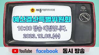 세종시의회 제86회 정례회 예결특위 제3차 회의 1부 [upl. by Abramson]