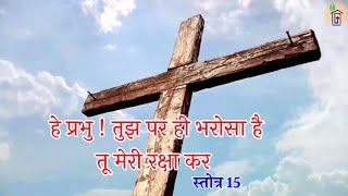 भजन अनुवाक्य  स्तोत्र 15 Responsorial Psalm 15 सामान्य काल का 33 वां इतवारCycle B [upl. by Honeywell]