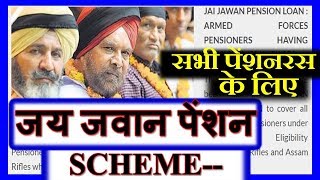 जय जवान पेंशन SCHEME सभी पेंशनरस के लिए [upl. by Otto991]