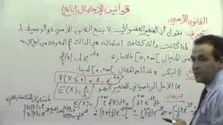 13 القانون الأسي 01 قوانين الإحتمالات [upl. by Ostraw]