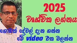 2025 Lagna Palapala Wrushchika Lagnaya  2025 ලග්න පලාපල වෘශ්චික ලග්නය [upl. by Loar]