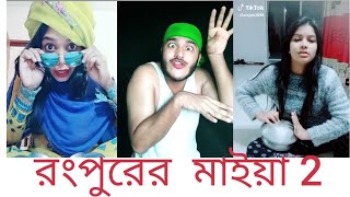 Ronpur O Jaiya Dekhi Rongeri Mela l রংপুরে যাইয়া দেখি রঙেরই মেলা [upl. by Eiramnna]