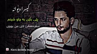 Kisra dewana  pey blen ba chw shenm   sardamanek lay mn buy  kisra dewana music [upl. by Mailliwnhoj]