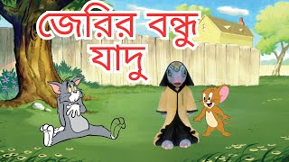 Tom and JerryTom and Jerry Bangla। Tom and Jerry Comedy  Tom and Jerry Cartoon [upl. by Batory]