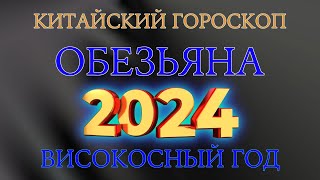 Обезьяна Китайский гороскоп на 2024 год ВИСОКОСНЫЙ ГОД 2024 [upl. by Fryd]