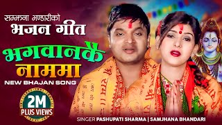 Pashupati Sharma Nepali Bhajan Song 2078  Bhagawankai Nauma by Samjhana Bhandari [upl. by Redep]