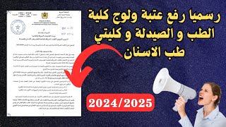 رسميا رفع عتبة ولوج كلية الطب و الصيدلة و كليتي طب الاسنان 20242025 [upl. by Alfons]