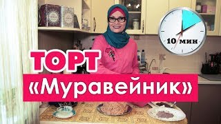 Торт «Муравейник»  Быстро вкусно и полезно [upl. by Couchman]