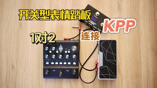 KPP MIDI与表情踏板扩展Kemper profiler player connect midi expression pedal [upl. by O'Dell]