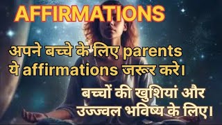 बच्चों की खुशियां और अच्छे भविष्य के लिए affirmation Powerful Affirmations [upl. by Agni259]