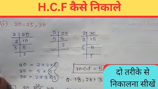 HCF kaise nikale How to find HCF  basicmaths maths concept trick Hcf competitive math [upl. by Ahsilac495]