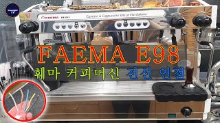 FAEMA E98 훼마 커피머신 전원선 3상 연결 커피머신 훼마 페마 전원연결 3상연결 [upl. by Yssac251]