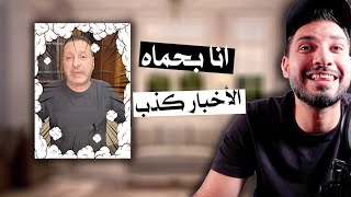 شاهد قبل الحذف  صياح رفيق لطف و سهيل النمر واصل لقبرص ههههههههه [upl. by Westhead]