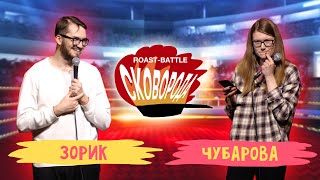 Зорик vs Чубарова  СКОВОБАТТЛ [upl. by Neelak]