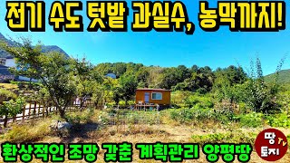 계약진행중전기 수도 텃밭 과실수 농막까지 모두 다 드립니다 몸만 오셔서 힐링 텃밭 양평 전원생활을 누리세요 양평 싼 저렴한 계획관리 토지 [upl. by Atsyrt]