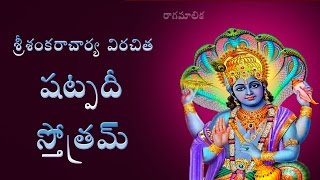 VISHNU SHATPADI STOTRAM WITH TELUGU MEANING [upl. by Assirem375]