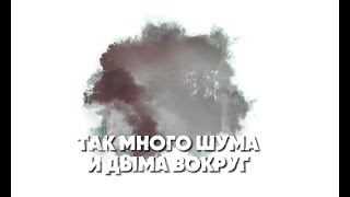 Так много шума и дыма вокруг война [upl. by Blake842]