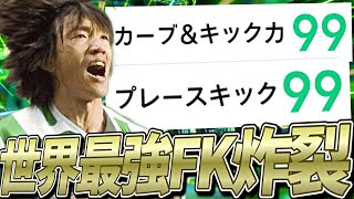 中村俊輔のイーフト史上最強FKで点獲れるまで終われま点【eFootball2023アプリ】 [upl. by Ahsilram]