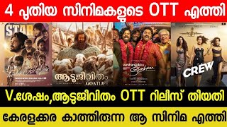 NEW OTT RELEASES MALAYALAM MOVIE  AADUJEEVITHAM CONFIRMED OTT RELEASE DATE VSHESHAM OTT STAR OTT [upl. by Nedac]