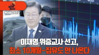 걸리면 죽는다  류여해 정준길 이재명 위증교사 선고 최소 10개월집유도 안 나온다 [upl. by Yenruogis]