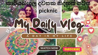 කාර්‍යබහුල දවසක අපේ චුටි picnic එකDay in our lifePahasiwithus love picnic happiness [upl. by Eldoree]