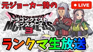 【DQM3】今シーズンレジェンド未達で「即引退」！！背水のランクマバトル⑩【ドラゴンクエストモンスターズ3】 [upl. by Ardnnek]