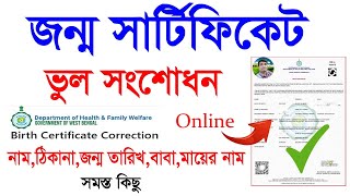 Birth Certificate Correction Online West Bengal 2024 Birth Certificate Name Change Online 2024 WB [upl. by Yllime]