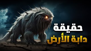 حقيقة دابة الأرض [upl. by Ayalat]