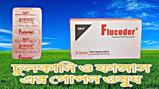 Flucoder 50 কিসের ঔষধ  ফ্লুকোডার ৫০ ক্যাপসুল খাওয়ার নিয়ম কি Flucoder CapsuleSAN13 [upl. by Lenaj]