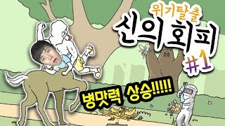 모든 위기상황을 병맛으로 피하라 위기탈출 신의회피 12 허팝게임 [upl. by Zinn]