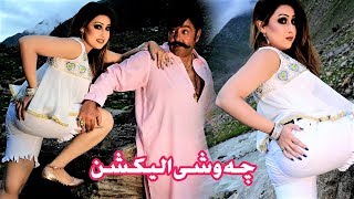 Shahid Khan Warda Khan  RAQIBANO LA DARSHAN Song  Che Oshe Election  Pashto Song [upl. by Fawna755]