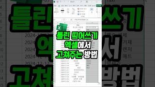 틀린 띄어쓰기 엑셀에서 바로 고치는 방법 [upl. by Sterner]