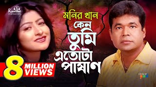 Monir Khan  Keno Tumi Etota Pashan  কেন তুমি এতোটা পাষাণ  Bangla Music Video [upl. by Aicyla]