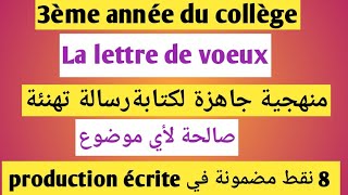 La lettre de voeux 3ème année collègeexamen local français منهجية جاهزة لكتابة رسالة تهنئة [upl. by Anelahs161]