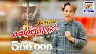 วอนท้าวเวสฯ วัดป่าแดด  เด่นชัย วงศ์สามารถ OFFICIAL MV [upl. by Gibbons]