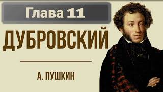 Роман quotДубровскийquotАСПушкинГлава 11 [upl. by Farrison]