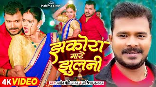 Video  झकोरा मारे झुलनी  Pramod Premi Yadav  Jhakora Mare Jhulani  Karishma Kakkar  New Song [upl. by Nylissej]