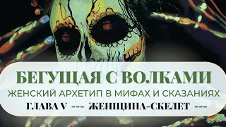 Бегущая с Волками ♥️ Аудиокнига Исцеляющая Книга Женских Архетипов О СТРАХАХ СКАЗКИ НА НОЧЬ 🌙 [upl. by Frendel403]