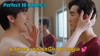 Perfect 10 Liners 3 thai bl drama tamil explanation [upl. by Zysk171]