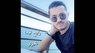 رايح نبدا نفيزي feat djo liv mix [upl. by Ttcos]